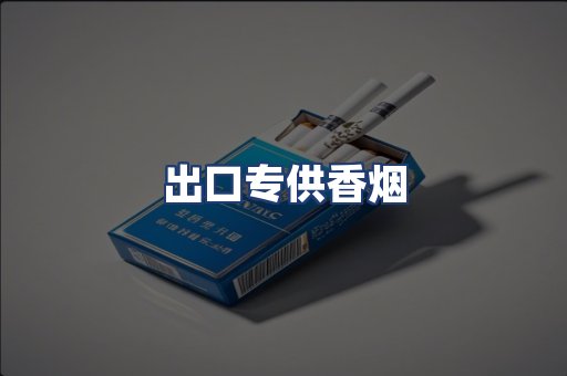 出口专供香烟